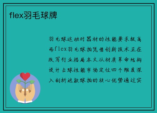 flex羽毛球牌