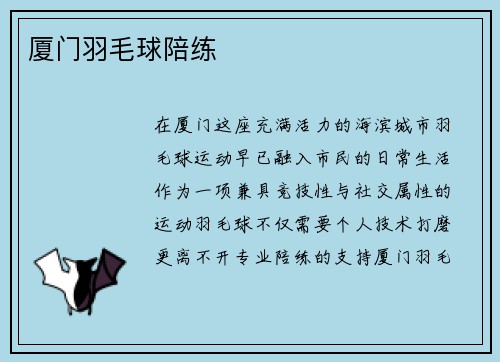 厦门羽毛球陪练