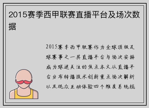 2015赛季西甲联赛直播平台及场次数据