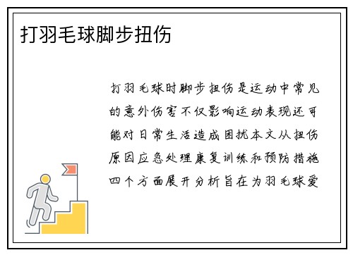 打羽毛球脚步扭伤