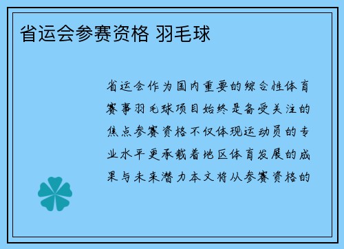 省运会参赛资格 羽毛球