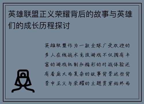 英雄联盟正义荣耀背后的故事与英雄们的成长历程探讨