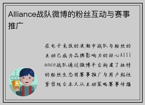 Alliance战队微博的粉丝互动与赛事推广