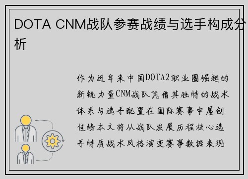DOTA CNM战队参赛战绩与选手构成分析