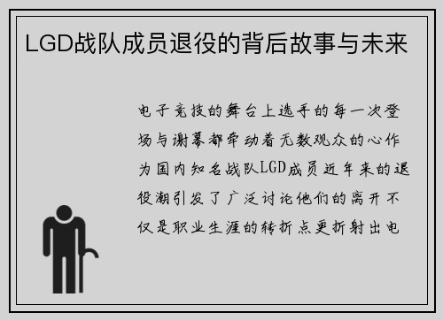 LGD战队成员退役的背后故事与未来