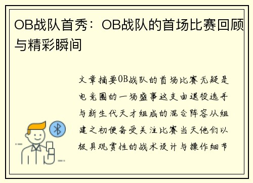 OB战队首秀：OB战队的首场比赛回顾与精彩瞬间