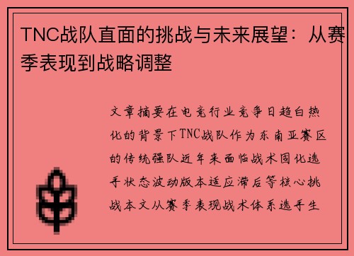 TNC战队直面的挑战与未来展望：从赛季表现到战略调整