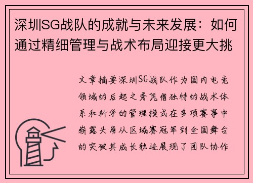 深圳SG战队的成就与未来发展：如何通过精细管理与战术布局迎接更大挑战