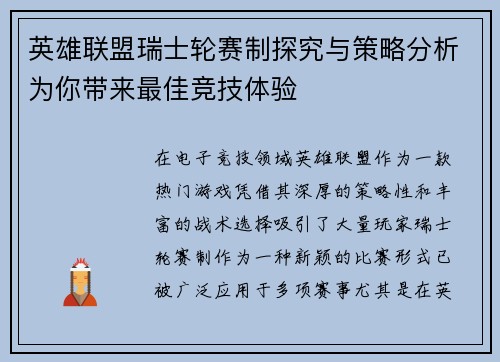 英雄联盟瑞士轮赛制探究与策略分析为你带来最佳竞技体验