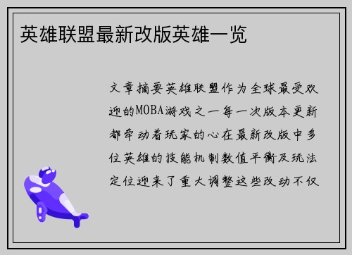 英雄联盟最新改版英雄一览