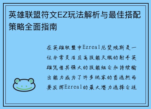 英雄联盟符文EZ玩法解析与最佳搭配策略全面指南