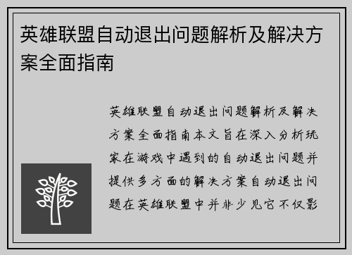 英雄联盟自动退出问题解析及解决方案全面指南