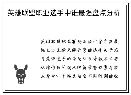 英雄联盟职业选手中谁最强盘点分析
