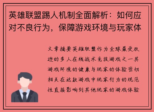 英雄联盟踢人机制全面解析：如何应对不良行为，保障游戏环境与玩家体验