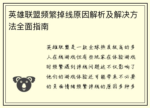 英雄联盟频繁掉线原因解析及解决方法全面指南