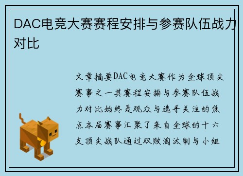 DAC电竞大赛赛程安排与参赛队伍战力对比