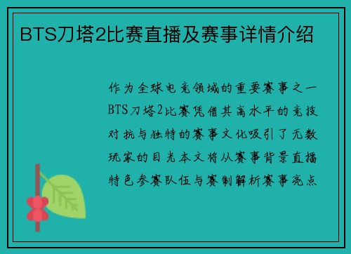 BTS刀塔2比赛直播及赛事详情介绍