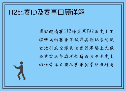 TI2比赛ID及赛事回顾详解