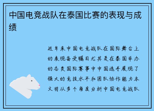 中国电竞战队在泰国比赛的表现与成绩
