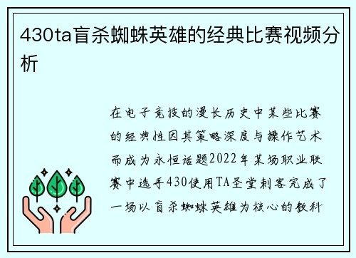430ta盲杀蜘蛛英雄的经典比赛视频分析