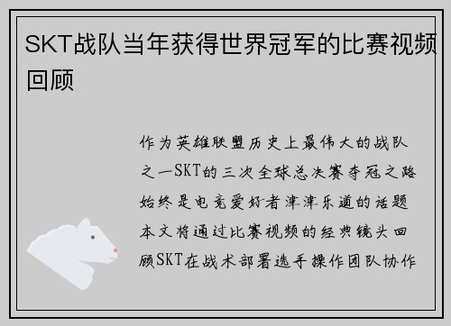 SKT战队当年获得世界冠军的比赛视频回顾