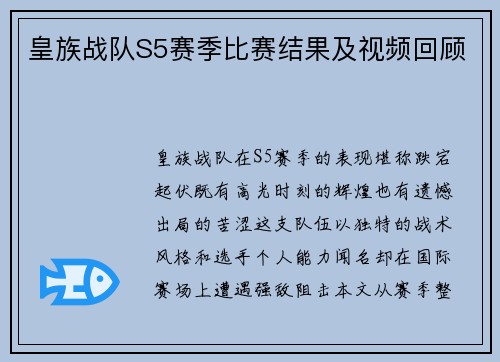 皇族战队S5赛季比赛结果及视频回顾