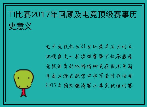 TI比赛2017年回顾及电竞顶级赛事历史意义