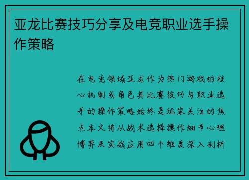 亚龙比赛技巧分享及电竞职业选手操作策略