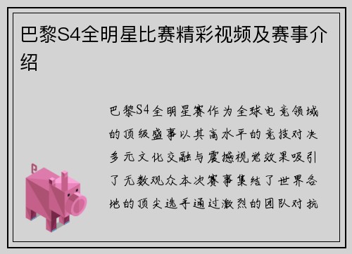 巴黎S4全明星比赛精彩视频及赛事介绍
