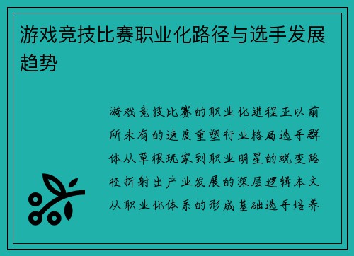 游戏竞技比赛职业化路径与选手发展趋势