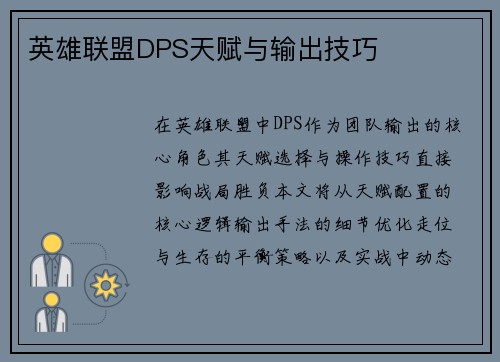 英雄联盟DPS天赋与输出技巧