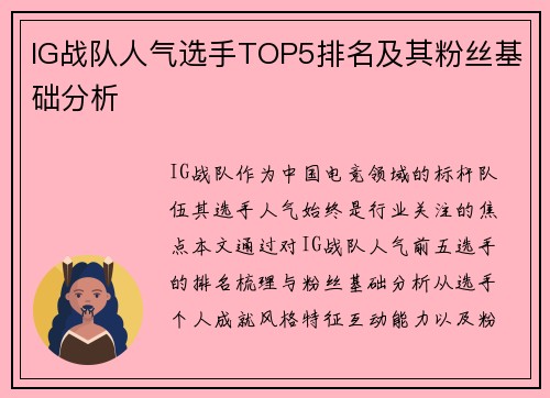 IG战队人气选手TOP5排名及其粉丝基础分析