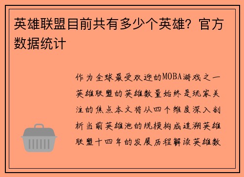 英雄联盟目前共有多少个英雄？官方数据统计