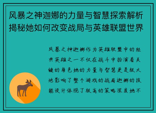 风暴之神迦娜的力量与智慧探索解析揭秘她如何改变战局与英雄联盟世界