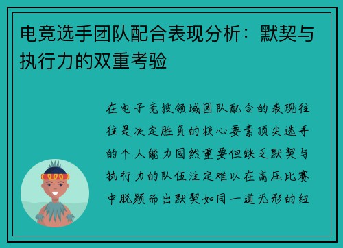 电竞选手团队配合表现分析：默契与执行力的双重考验