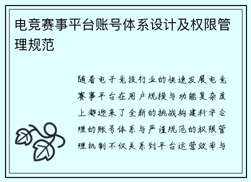 电竞赛事平台账号体系设计及权限管理规范
