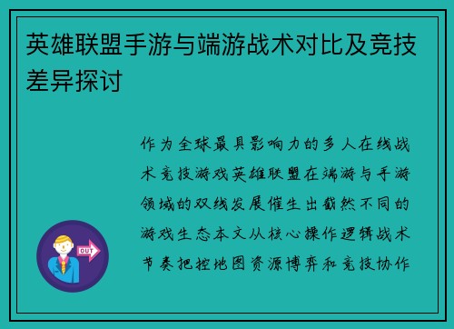 英雄联盟手游与端游战术对比及竞技差异探讨