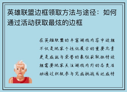 英雄联盟边框领取方法与途径：如何通过活动获取最炫的边框