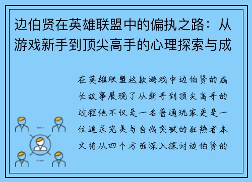 边伯贤在英雄联盟中的偏执之路：从游戏新手到顶尖高手的心理探索与成长