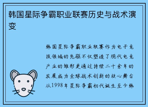 韩国星际争霸职业联赛历史与战术演变