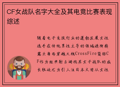 CF女战队名字大全及其电竞比赛表现综述