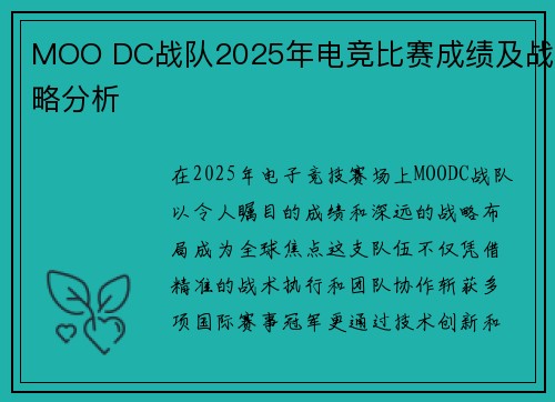MOO DC战队2025年电竞比赛成绩及战略分析