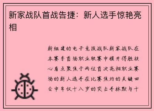 新家战队首战告捷：新人选手惊艳亮相