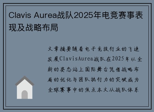 Clavis Aurea战队2025年电竞赛事表现及战略布局