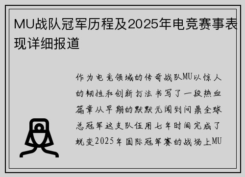 MU战队冠军历程及2025年电竞赛事表现详细报道