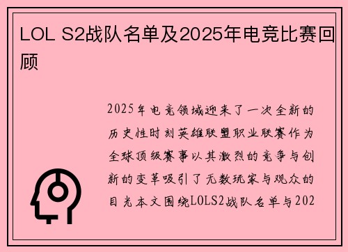 LOL S2战队名单及2025年电竞比赛回顾