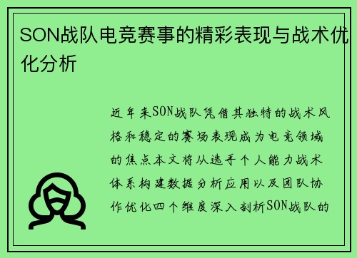 SON战队电竞赛事的精彩表现与战术优化分析