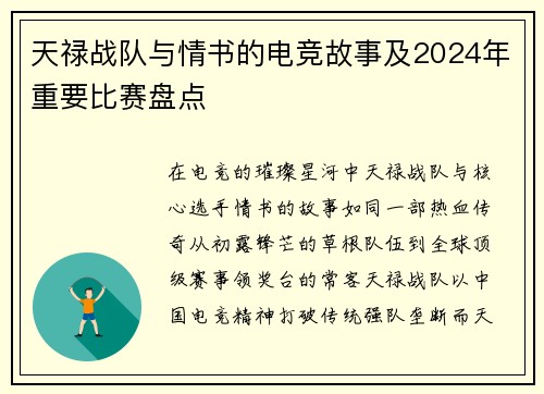 天禄战队与情书的电竞故事及2024年重要比赛盘点