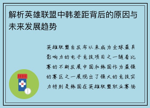 解析英雄联盟中韩差距背后的原因与未来发展趋势