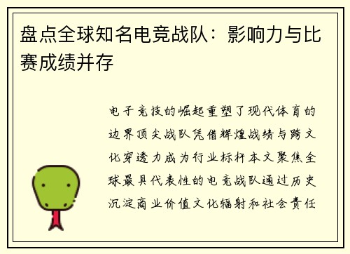 盘点全球知名电竞战队：影响力与比赛成绩并存